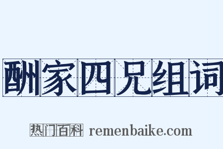 酬家四兄组词是什么意思的图片